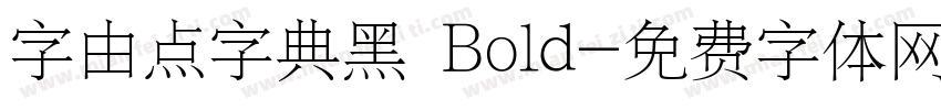 字由点字典黑 Bold字体转换